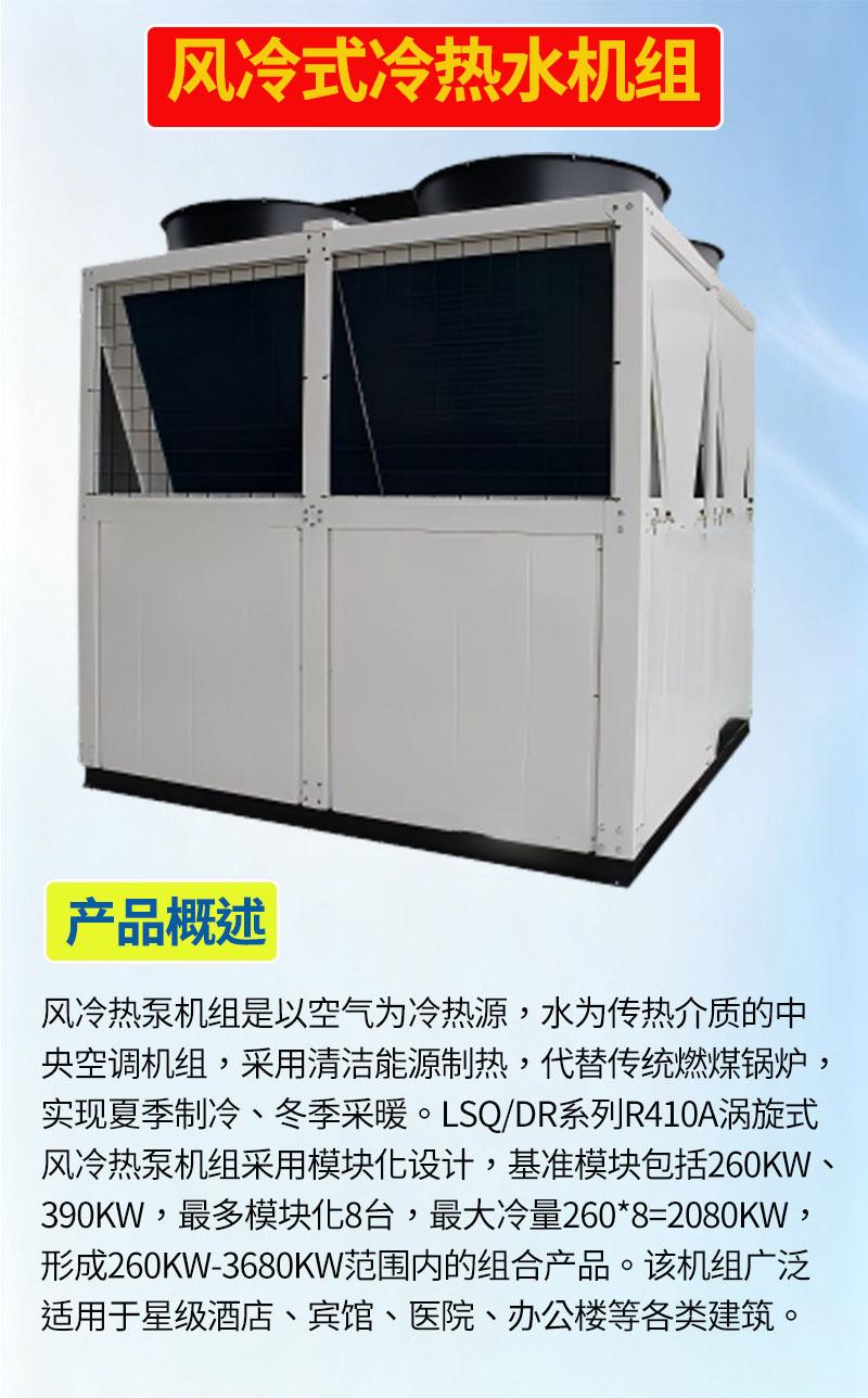 風冷式冷熱水機組